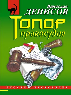 cover image of Топор правосудия